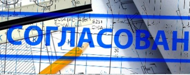 Согласование проектов