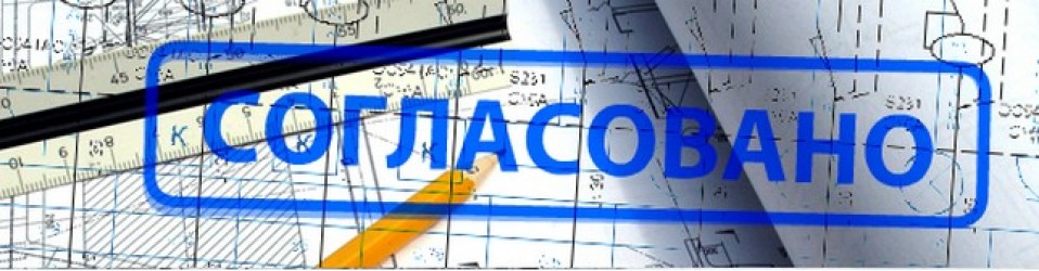 Согласование проектов